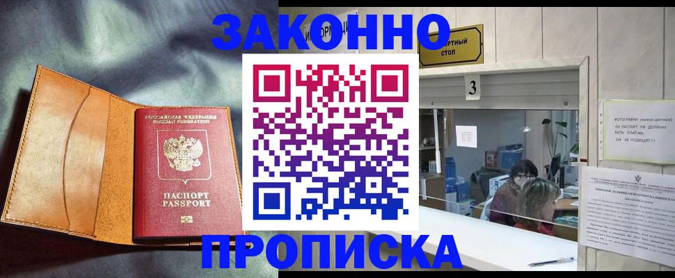 прописка законно в Партизанске